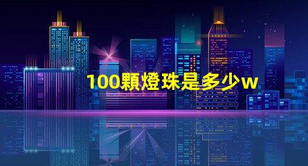 100顆燈珠是多少w