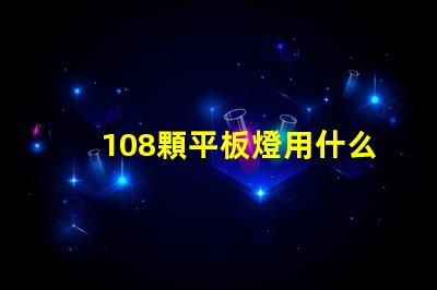 108顆平板燈用什么燈珠