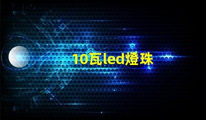 10瓦led燈珠