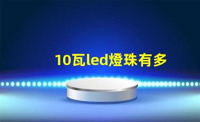 10瓦led燈珠有多大