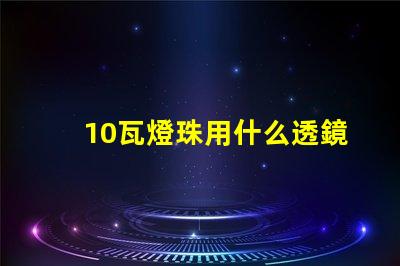 10瓦燈珠用什么透鏡