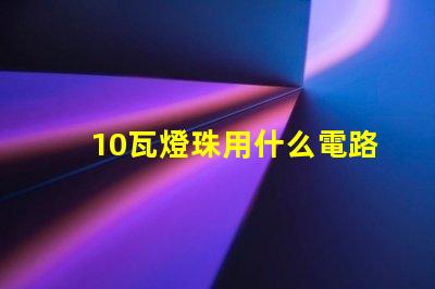 10瓦燈珠用什么電路