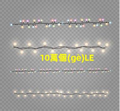 10萬個(gè)LED燈珠裝置亮相,令人驚嘆的視覺盛宴