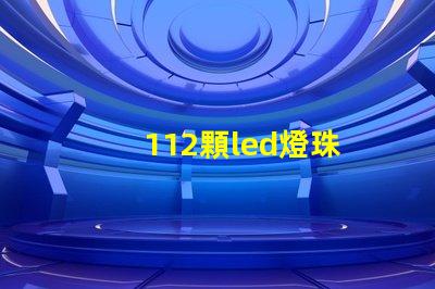 112顆led燈珠