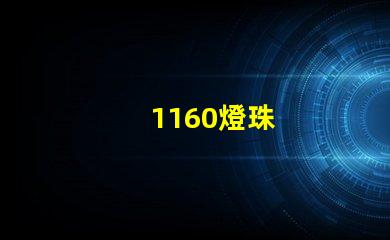 1160燈珠