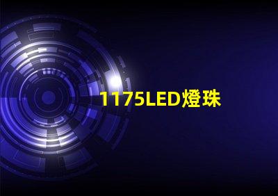 1175LED燈珠