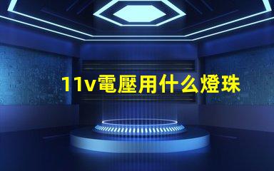 11v電壓用什么燈珠
