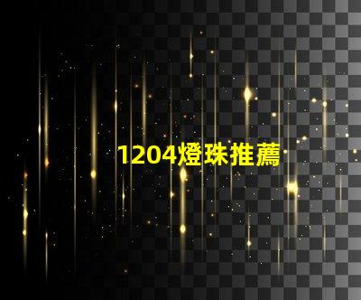 1204燈珠推薦