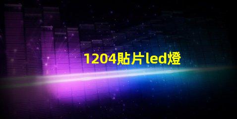 1204貼片led燈珠