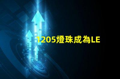 1205燈珠成為LED照明行業新寵
