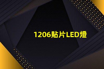 1206貼片LED燈珠的參數是多少