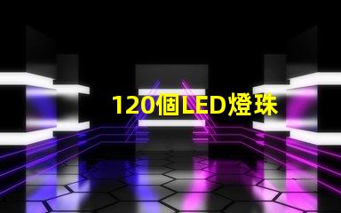 120個LED燈珠