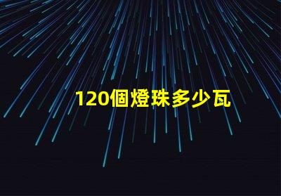 120個燈珠多少瓦