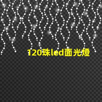 120珠led面光燈