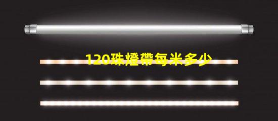 120珠燈帶每米多少瓦