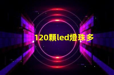 120顆led燈珠多少v