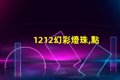 1212幻彩燈珠,點(diǎn)亮你的生活