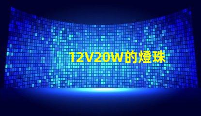 12V20W的燈珠