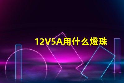 12V5A用什么燈珠