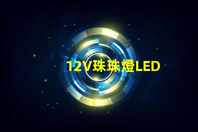 12V珠珠燈LED