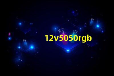 12v5050rgb燈條多少瓦？