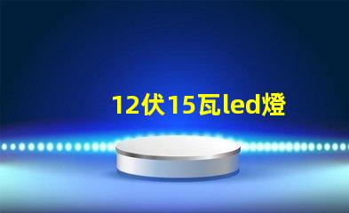 12伏15瓦led燈珠