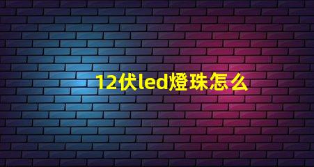 12伏led燈珠怎么測試