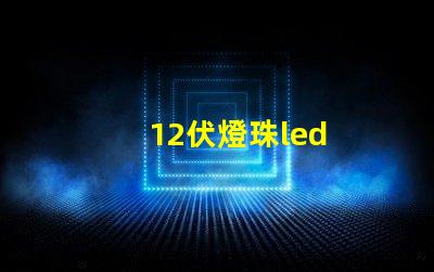 12伏燈珠led