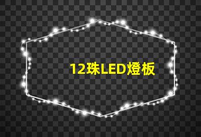 12珠LED燈板