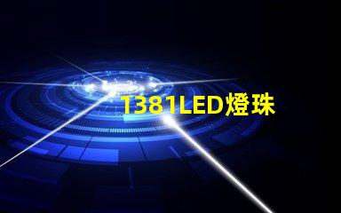 1381LED燈珠