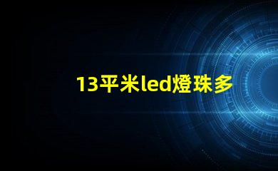 13平米led燈珠多少瓦