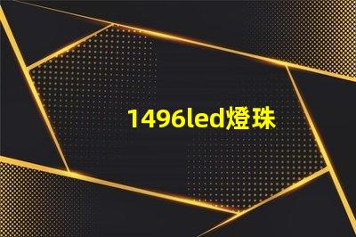 1496led燈珠