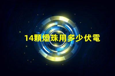 14顆燈珠用多少伏電壓