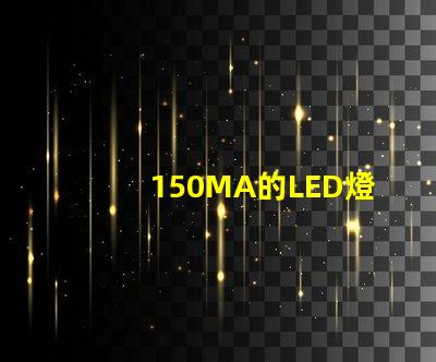 150MA的LED燈珠2顆并聯后是300MA嗎