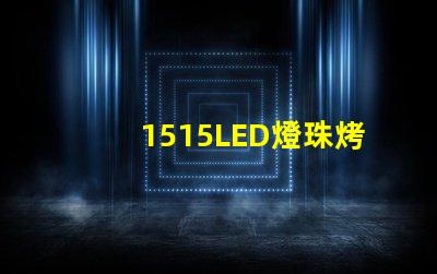 1515LED燈珠烤燈