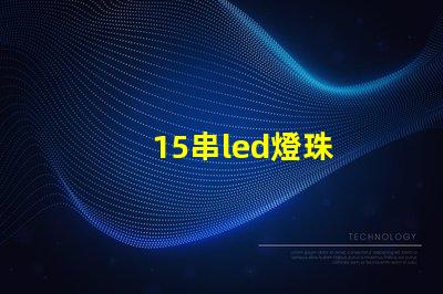 15串led燈珠