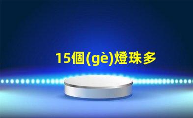 15個(gè)燈珠多少瓦