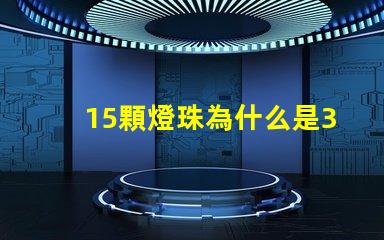 15顆燈珠為什么是36瓦