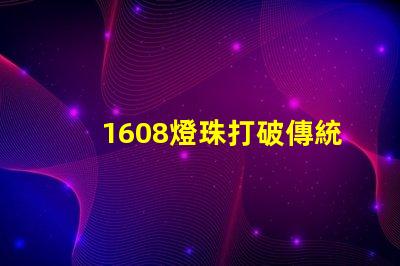 1608燈珠打破傳統,成為LED照明行業的新寵