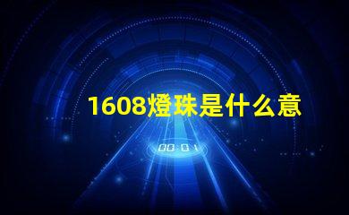 1608燈珠是什么意思