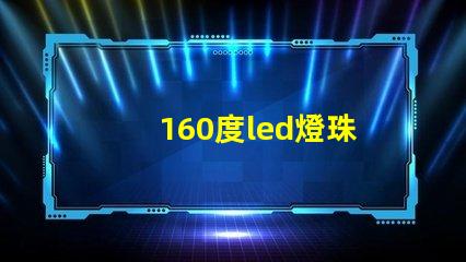 160度led燈珠