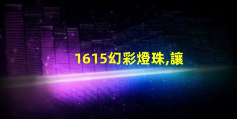 1615幻彩燈珠,讓你的世界更加絢爛多彩