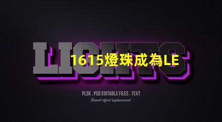1615燈珠成為LED照明行業(yè)的熱門選擇