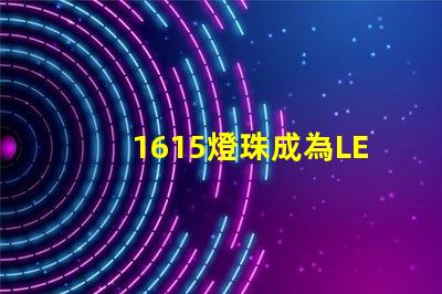 1615燈珠成為LED照明行業的熱門選擇
