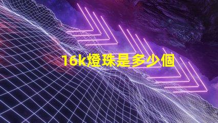 16k燈珠是多少個