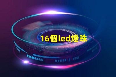 16個led燈珠
