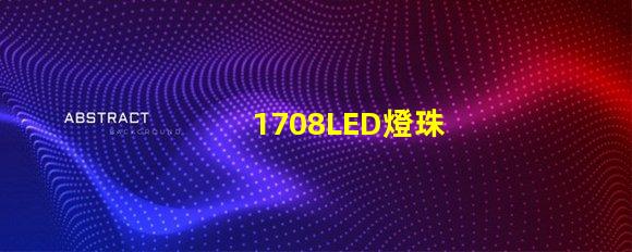 1708LED燈珠