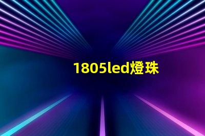1805led燈珠
