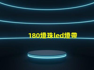180燈珠led燈帶