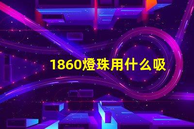 1860燈珠用什么吸嘴